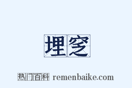 埋窆是什么意思的图片